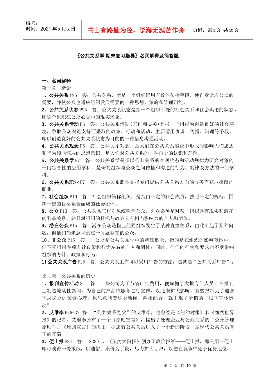 公共关系学期末复习指导名词解释及简答题_第1页