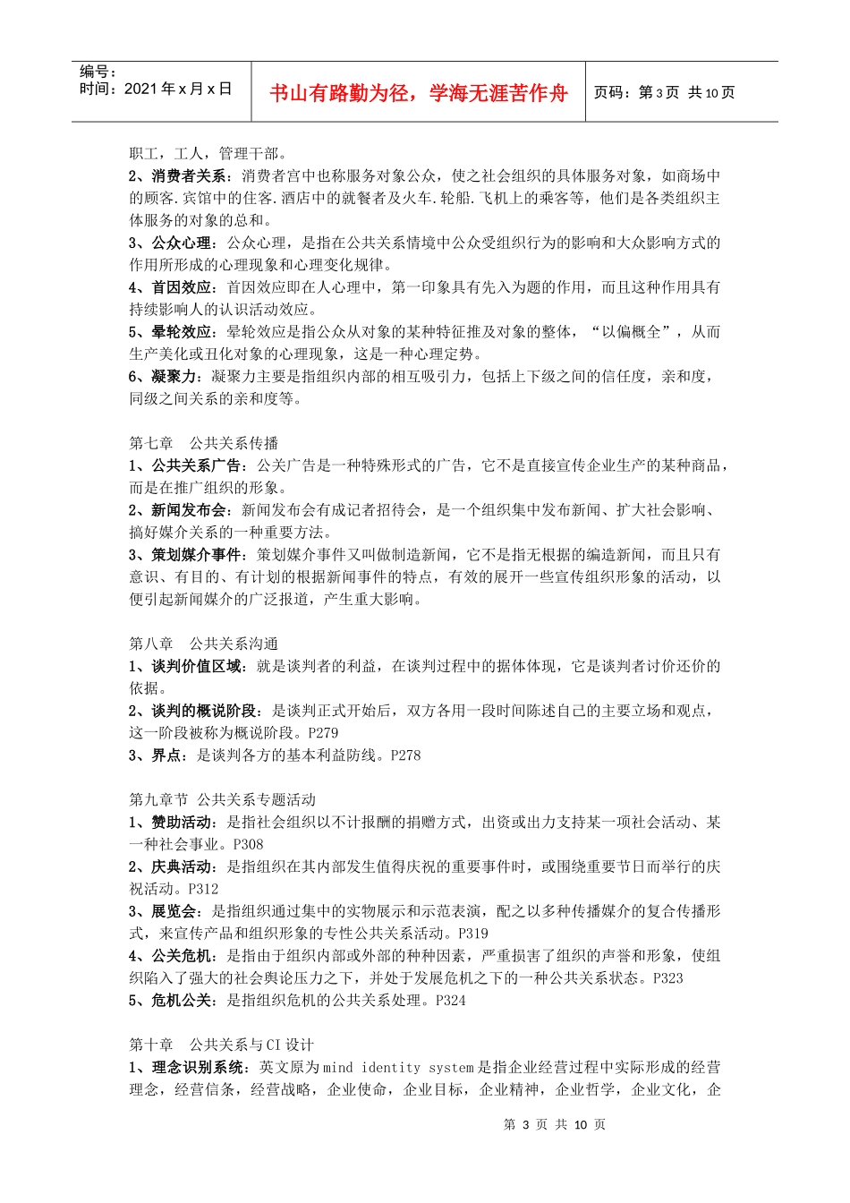 公共关系学期末复习指导名词解释及简答题_第3页