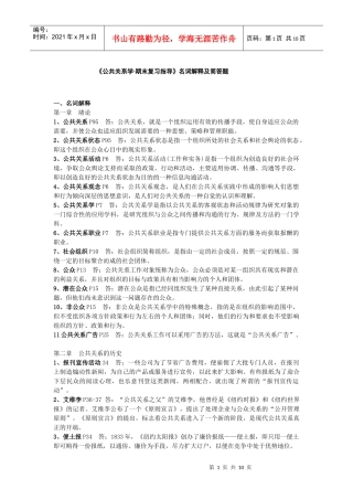 公共关系学期末复习指导名词解释及简答题