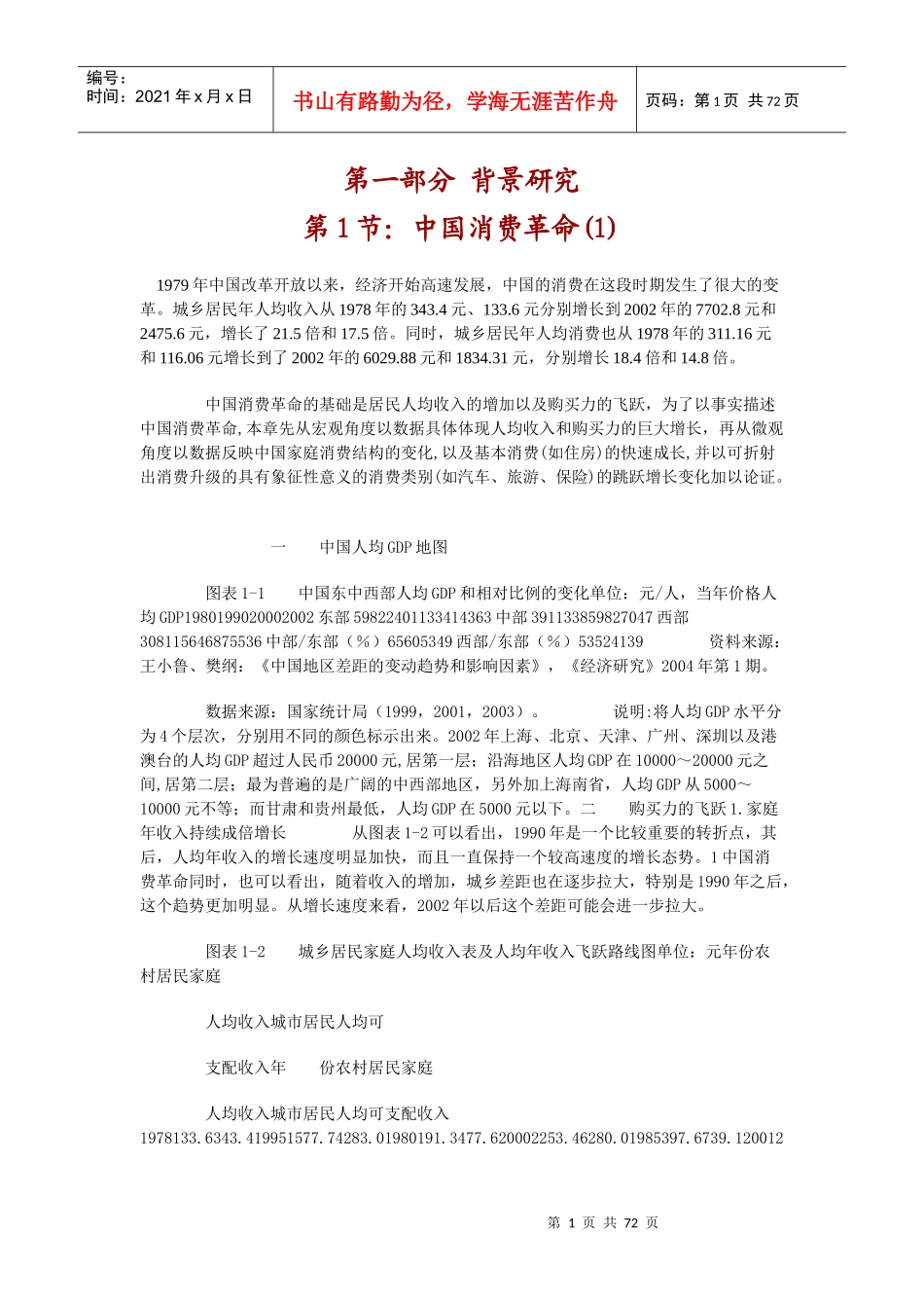 中国消费者行为研究报告讲义_第1页