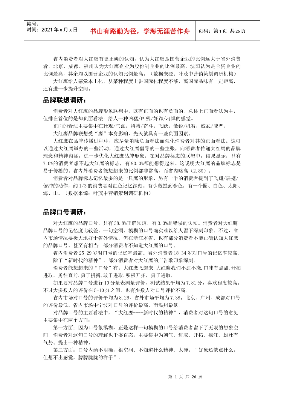 大红鹰香烟的品牌营销策划_第1页