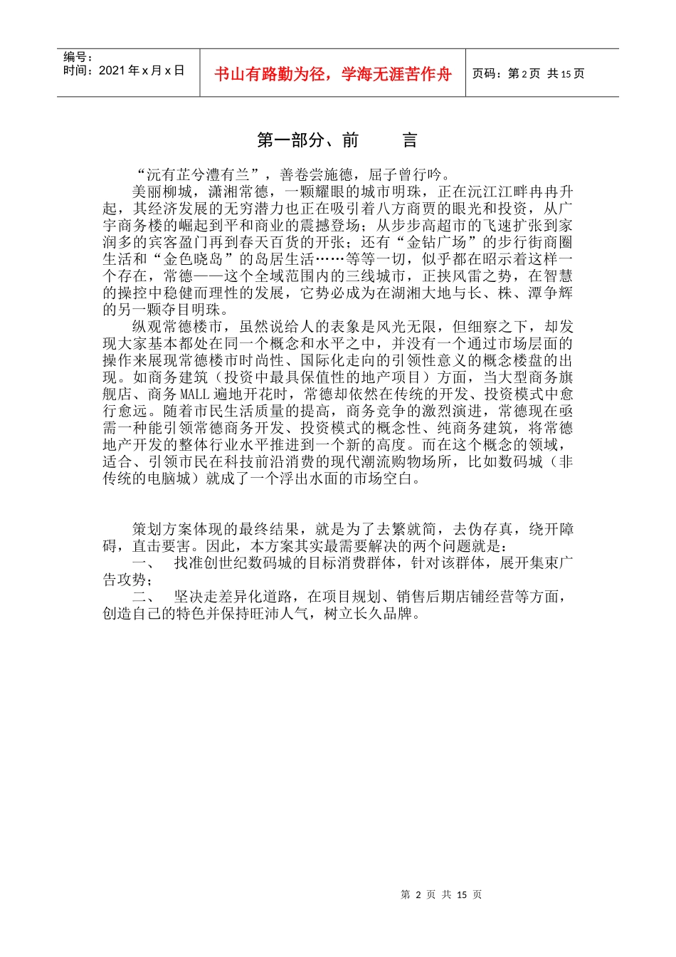 创世纪数码城全程营销策划方案_第2页