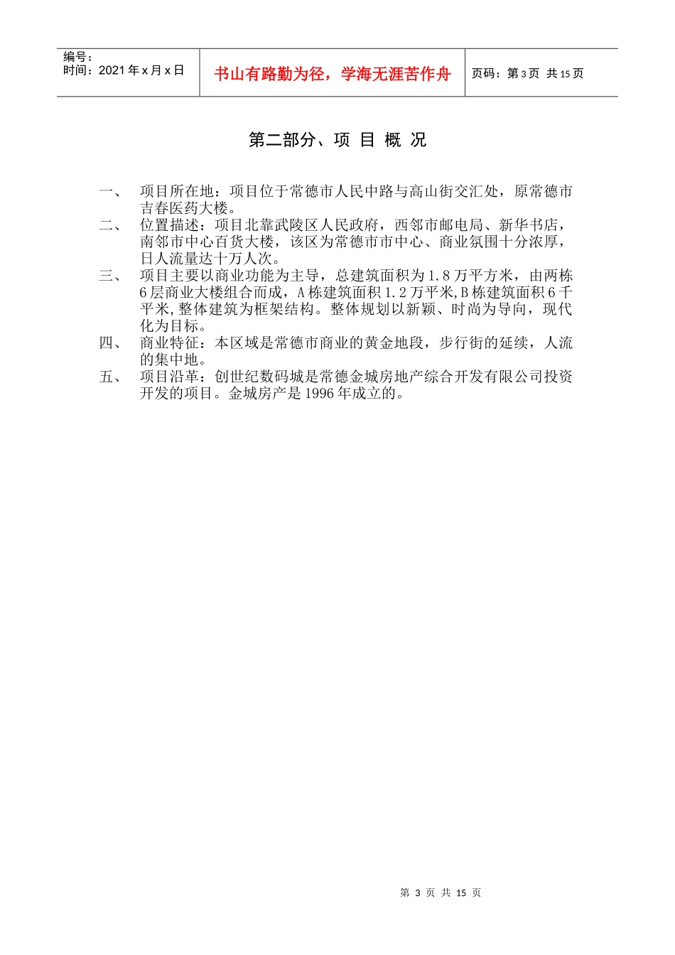 创世纪数码城全程营销策划方案_第3页