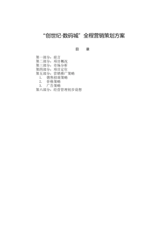 创世纪数码城全程营销策划方案