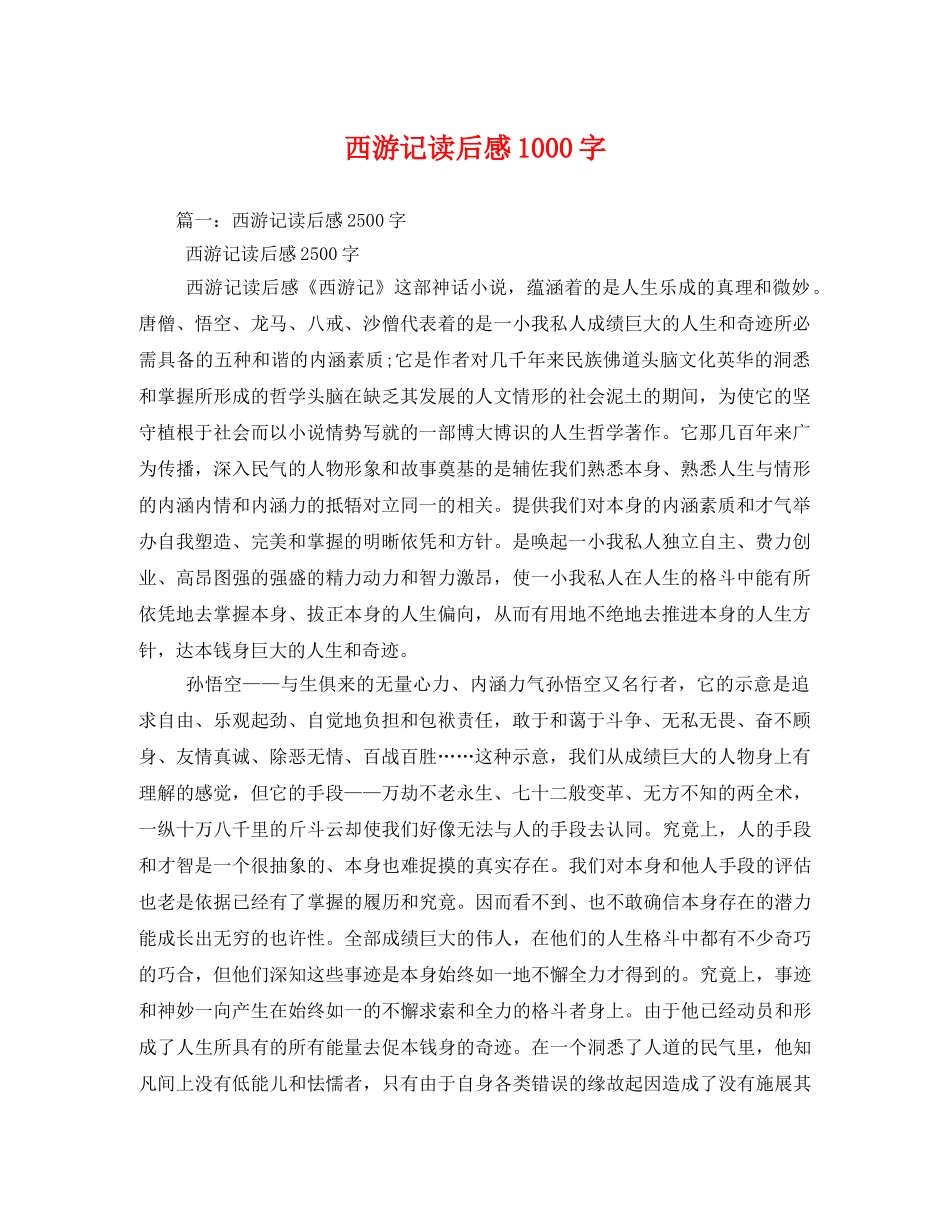 西游记读后感1000字2 _第1页