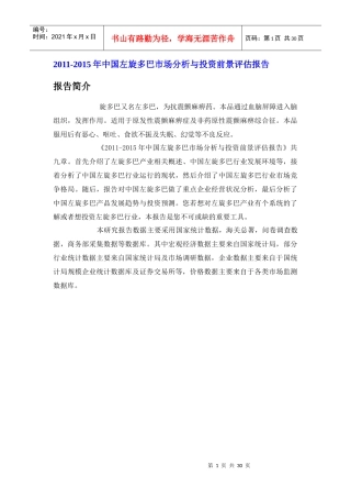 中国左旋多巴市场分析报告
