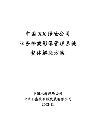 中国人寿保险公司业务档案影像管理系统整体解决方案