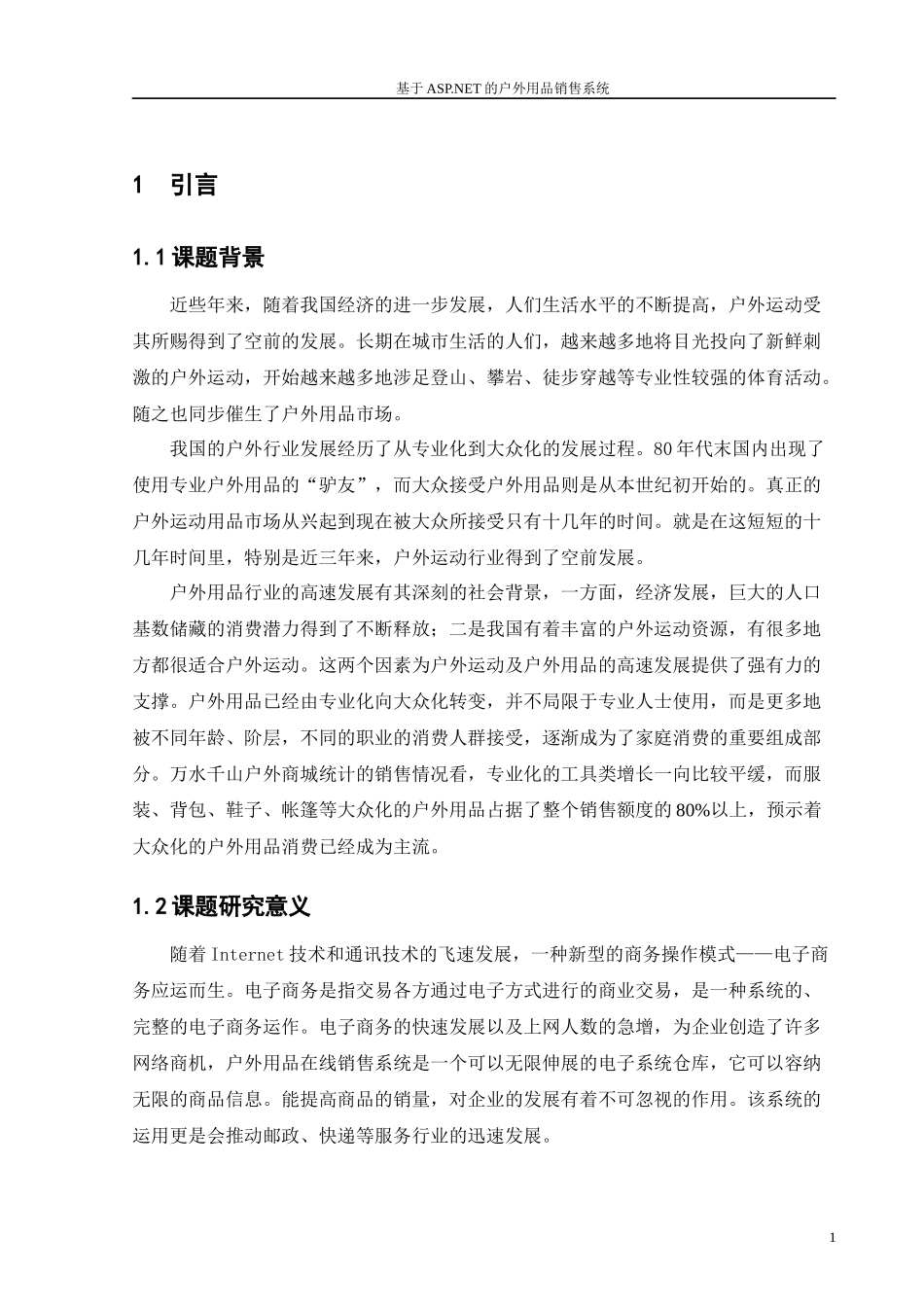 基于ASPNET的户外用品销售系统_第1页