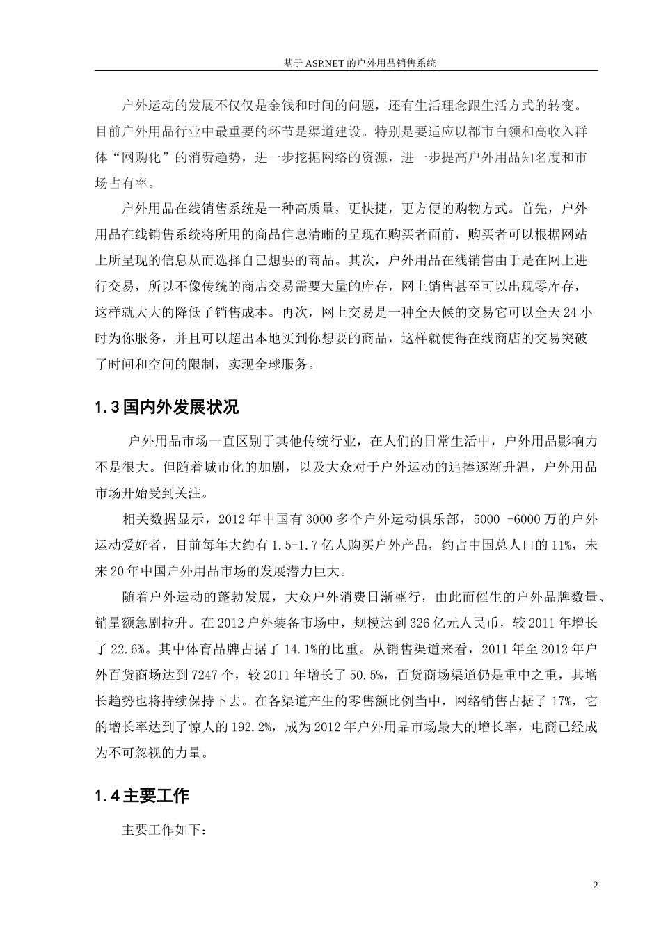 基于ASPNET的户外用品销售系统_第2页