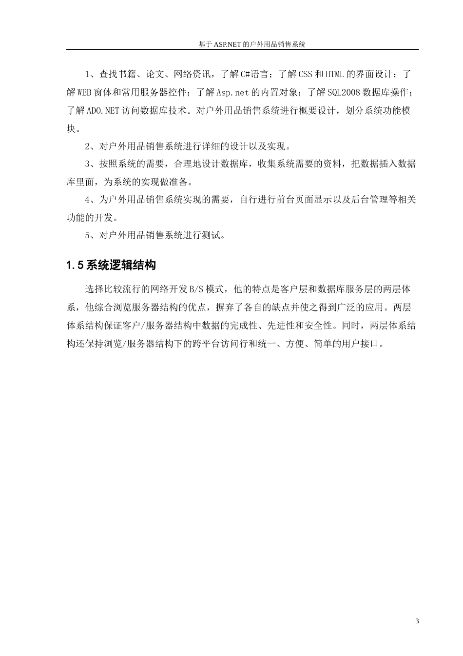 基于ASPNET的户外用品销售系统_第3页