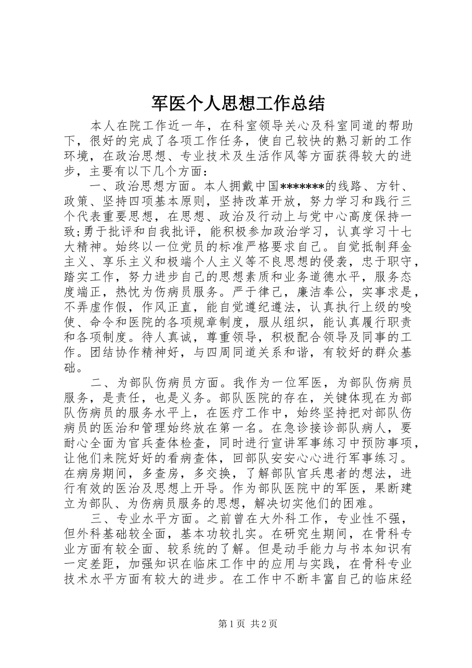 军医个人思想工作总结_第1页