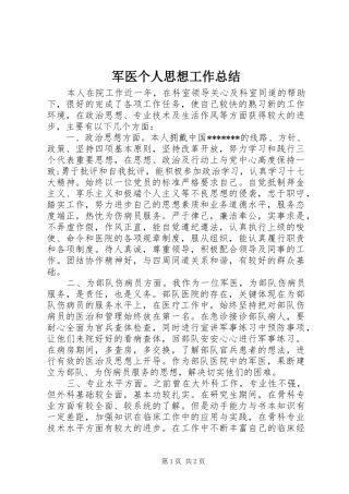 军医个人思想工作总结