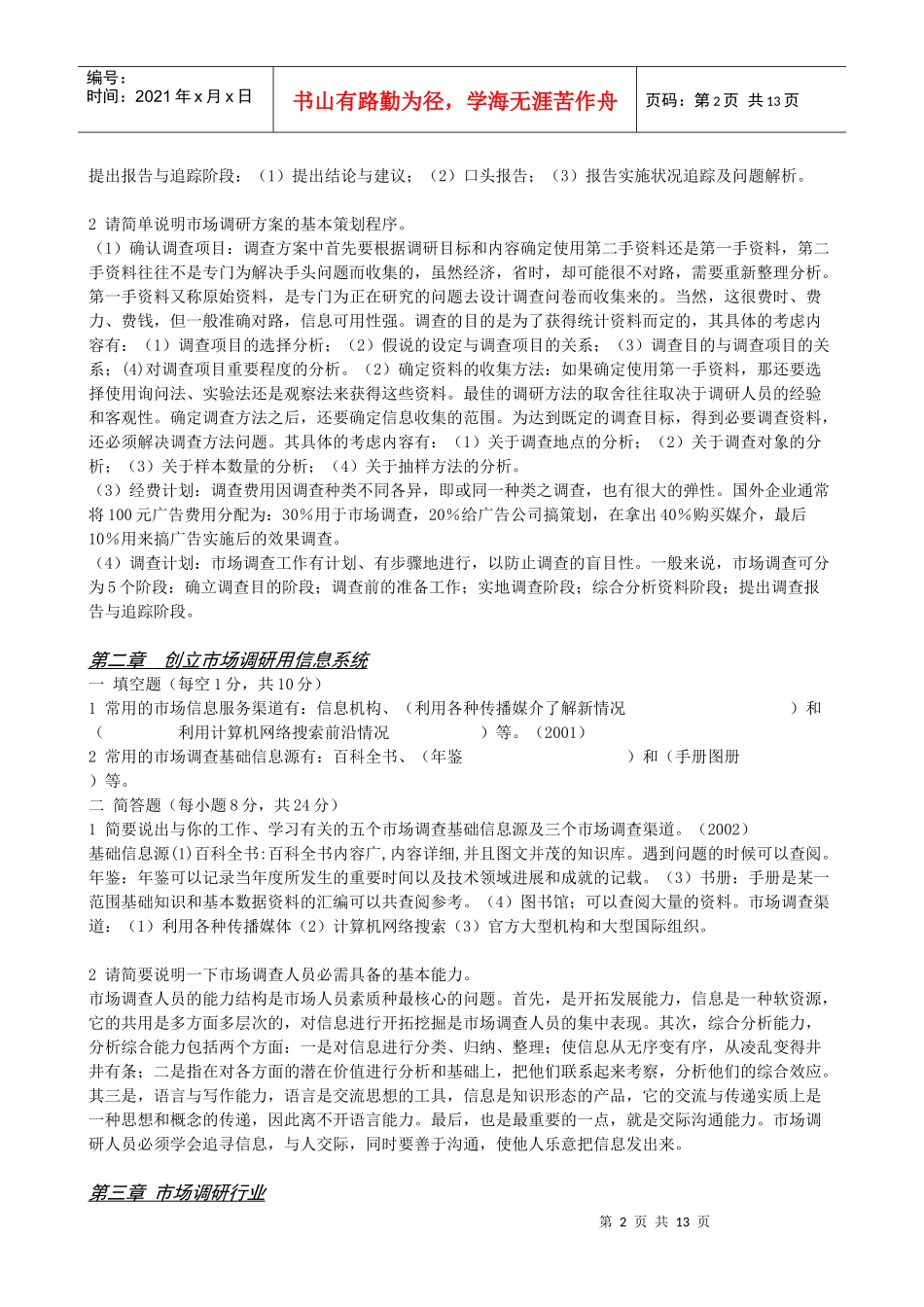 市场调研讲义_第2页