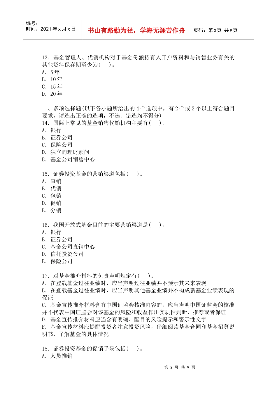 基金的市场营销相关习题_第3页