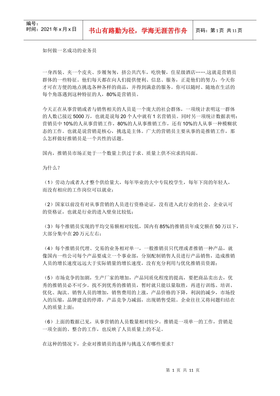 如何做一名成功的业务员2514593358_第1页