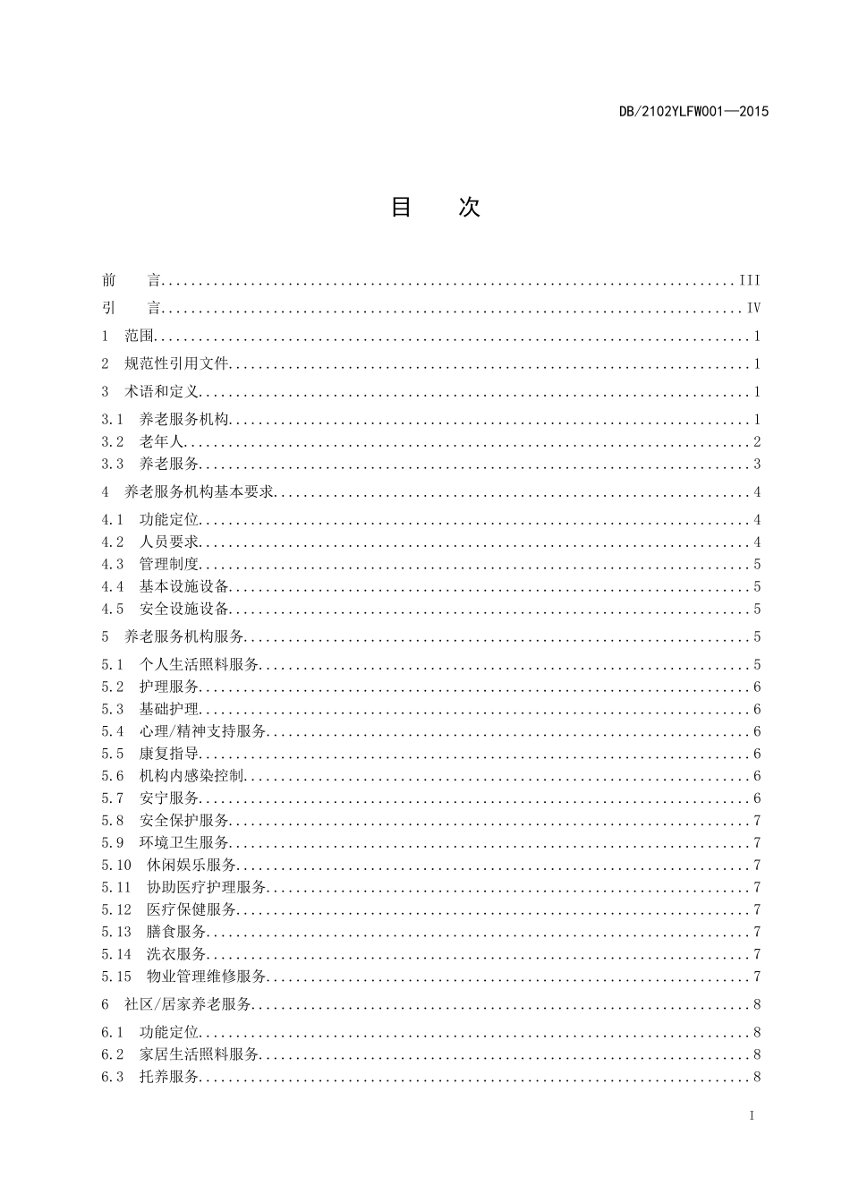 《养老服务机构服务质量》_第2页