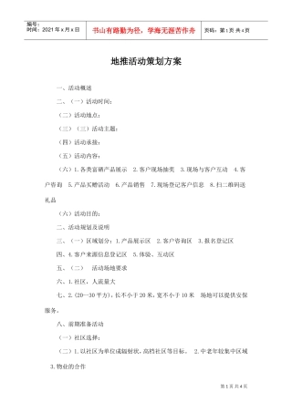 地推活动策划方案(DOC5页)