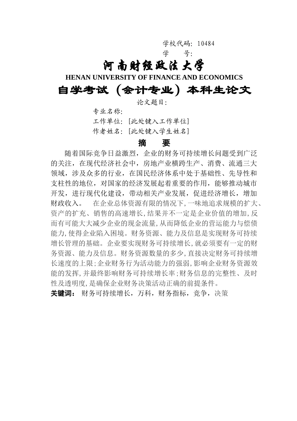 万科企业股份有限公司财务可持续增长研究 _第1页