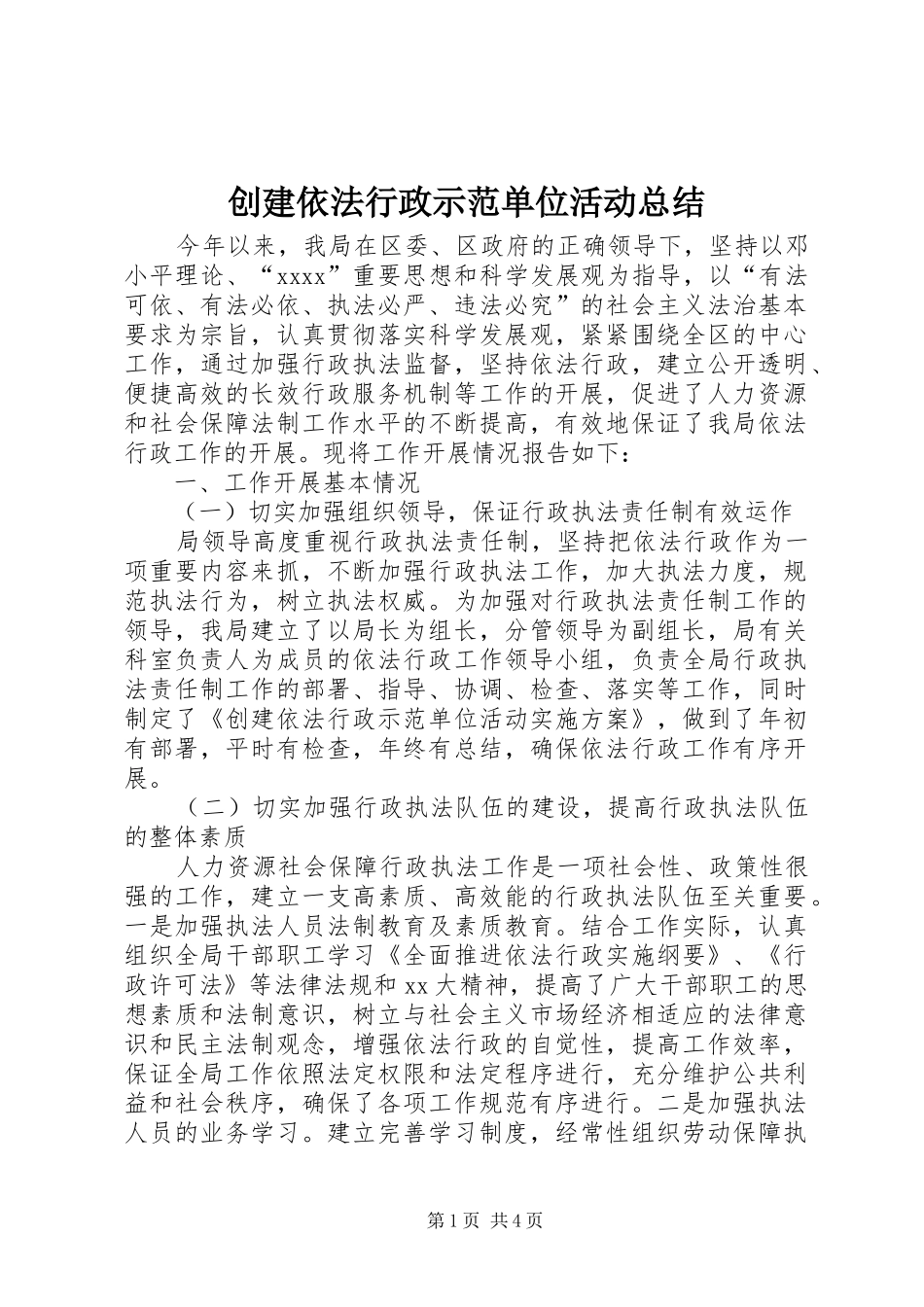 创建依法行政示范单位活动总结_第1页