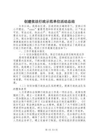 创建依法行政示范单位活动总结