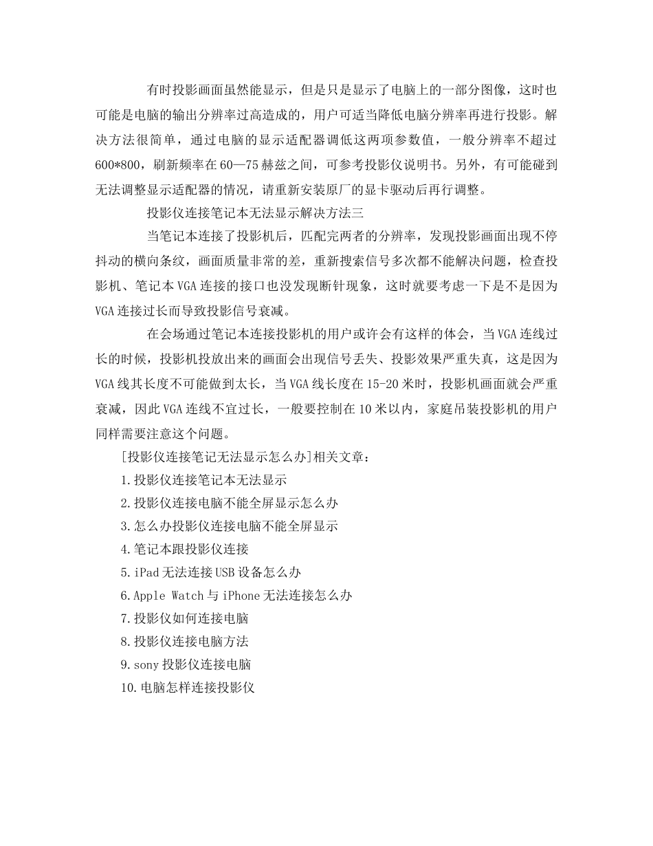 投影仪连接笔记无法显示怎么办2 _第2页
