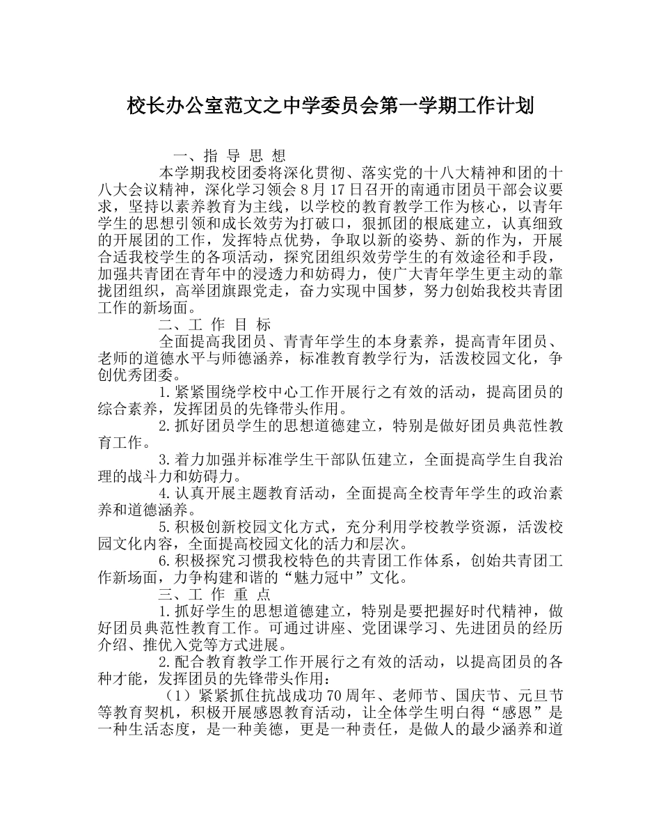 校长办公室范文委员会第一学期工作计划 _第1页
