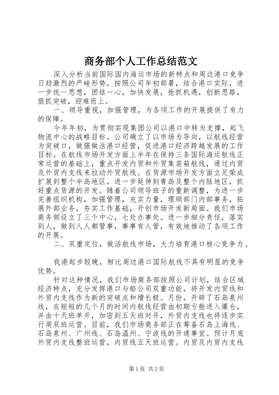 商务部个人工作总结范文_第1页