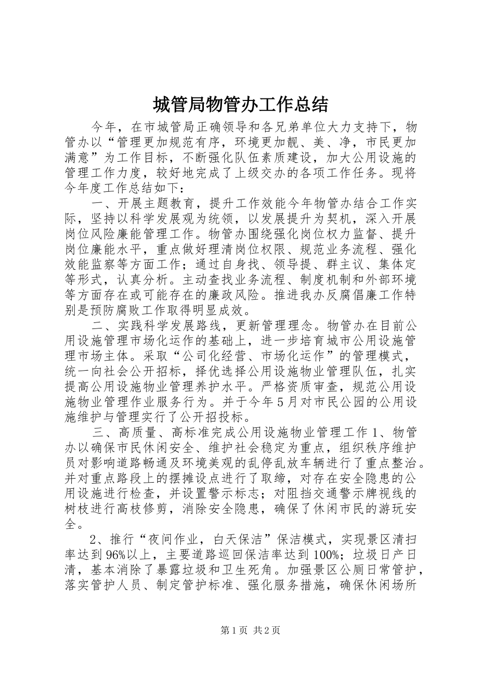 城管局物管办工作总结_第1页