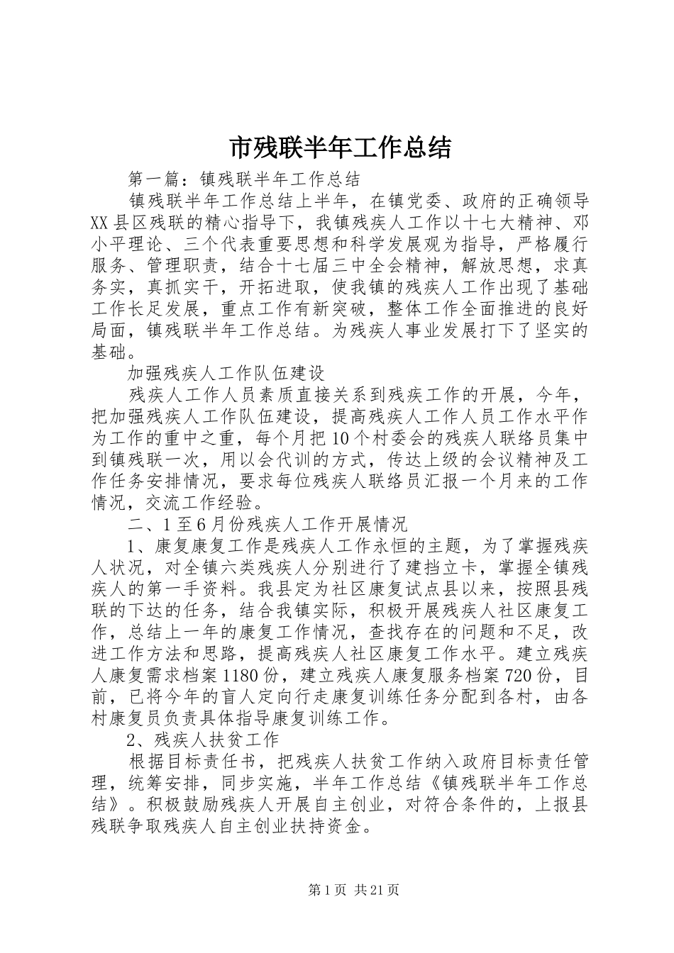 市残联半年工作总结_第1页