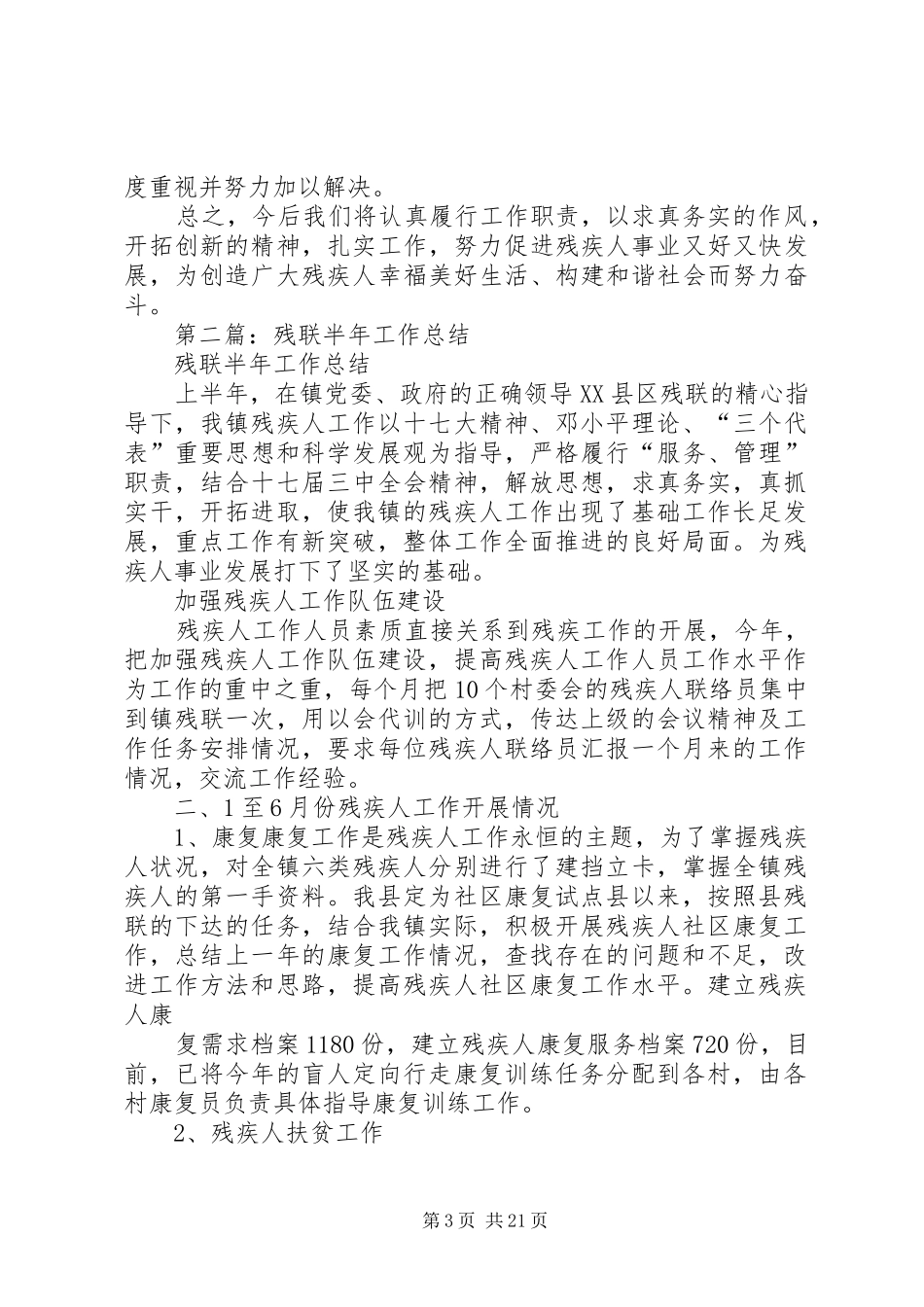 市残联半年工作总结_第3页