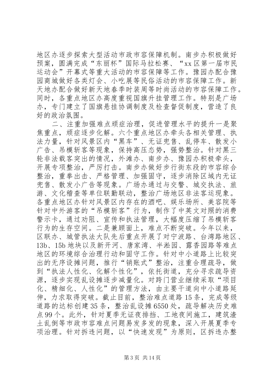 区市政管理委员会工作总结报告_第3页