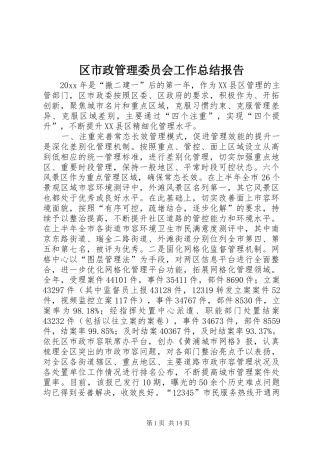 区市政管理委员会工作总结报告