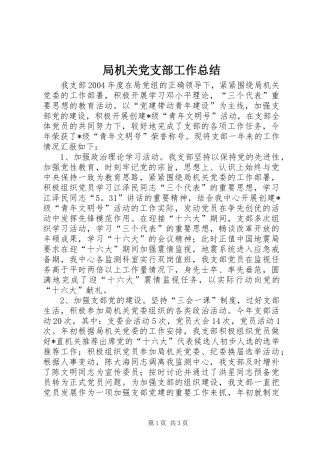 局机关党支部工作总结