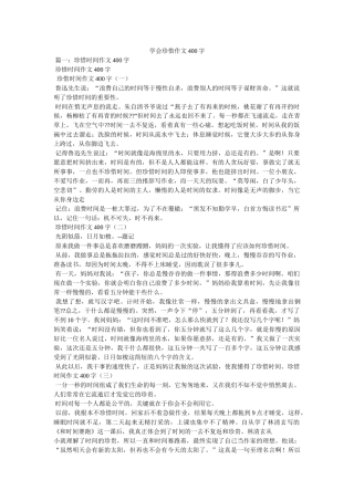 学会珍惜作文400字 