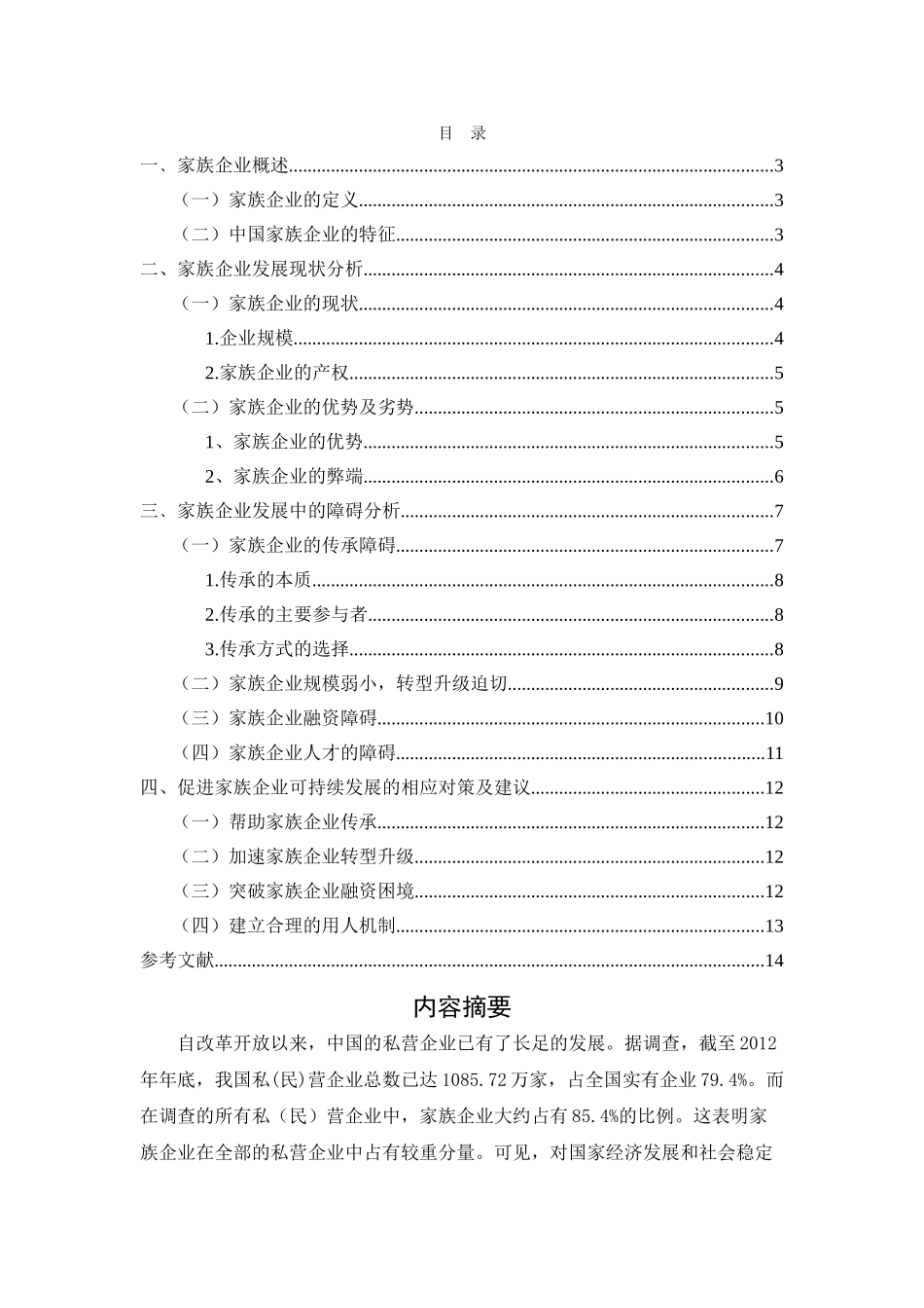 我国家族企业治理结构中存在的问题及相关对策研究 _第2页