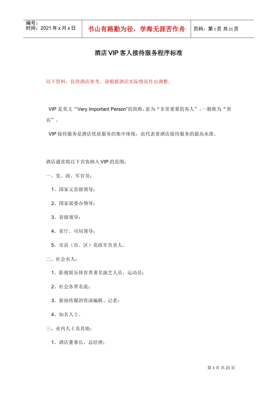 018酒店VIP客人接待服务程序标准(DOC21页)_第1页