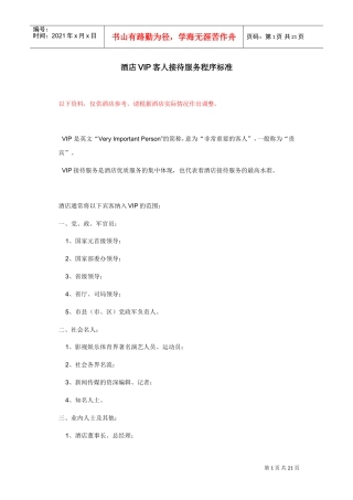 018酒店VIP客人接待服务程序标准(DOC21页)