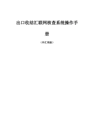 企业出口收结汇联网核查系统实务操作