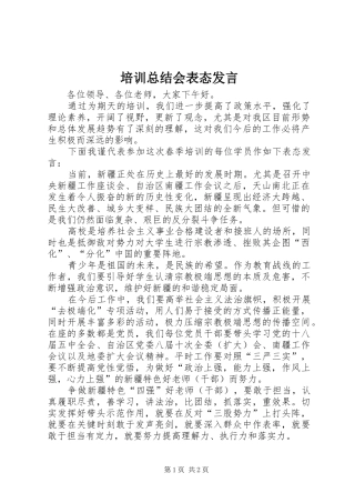 培训总结会表态发言