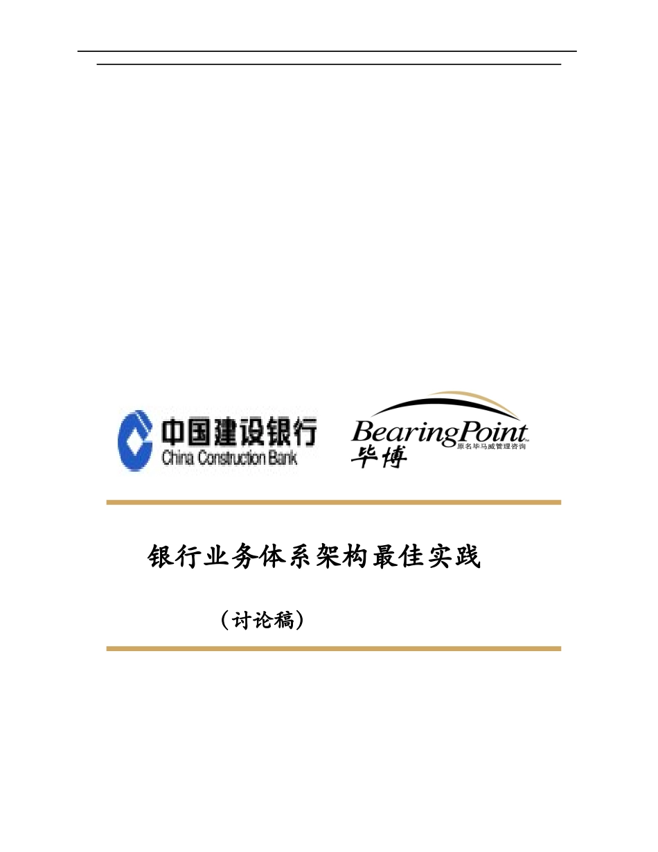 (最新)某咨询管理咨询某银行银行业务体系架构最佳_第1页