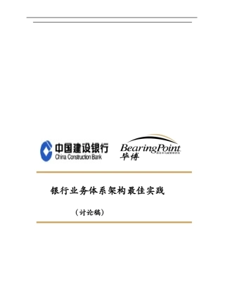 (最新)某咨询管理咨询某银行银行业务体系架构最佳