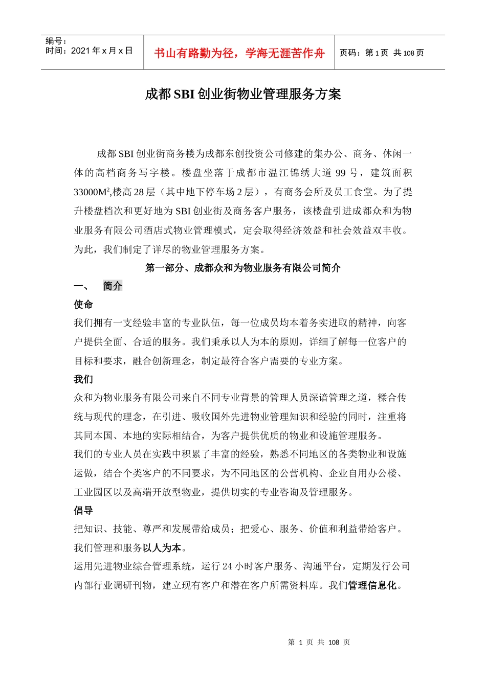 成都SBI创业街物业管理服务方案_第1页