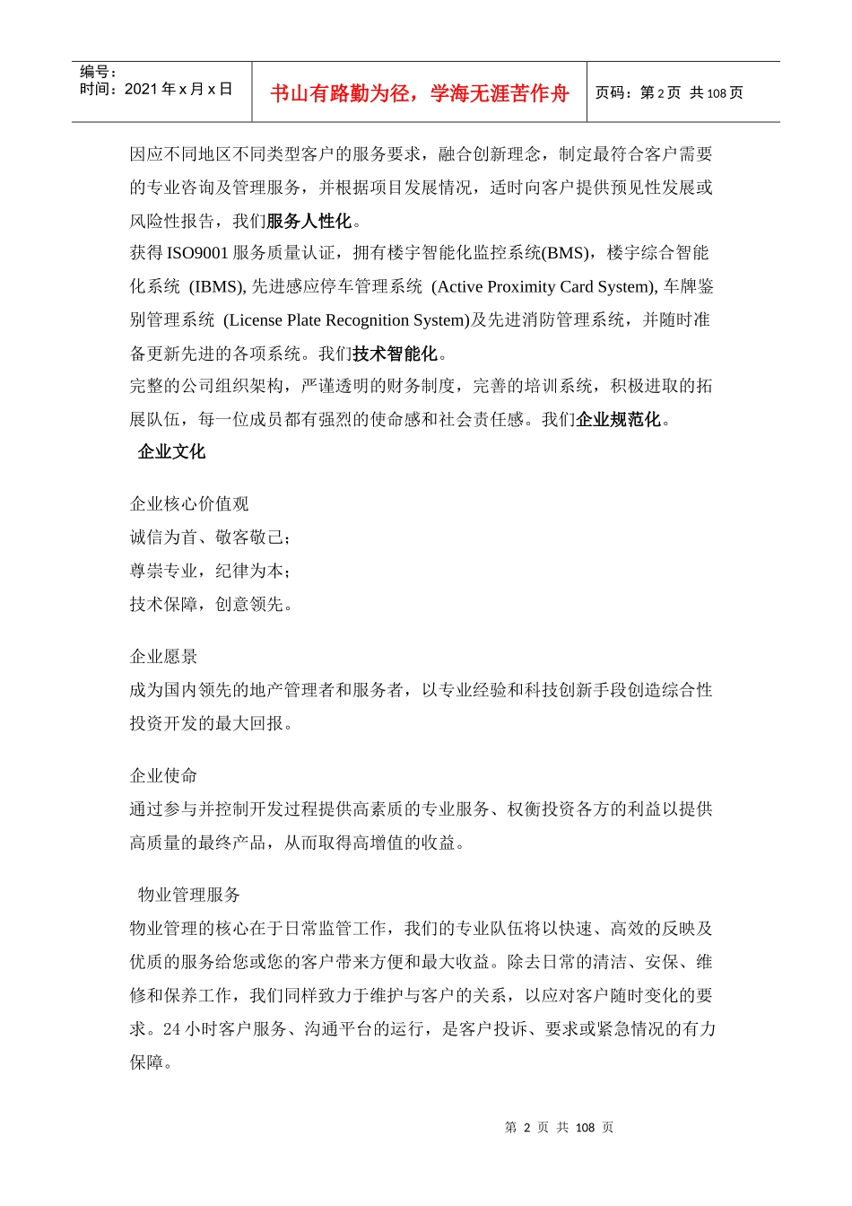 成都SBI创业街物业管理服务方案_第2页