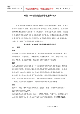 成都SBI创业街物业管理服务方案
