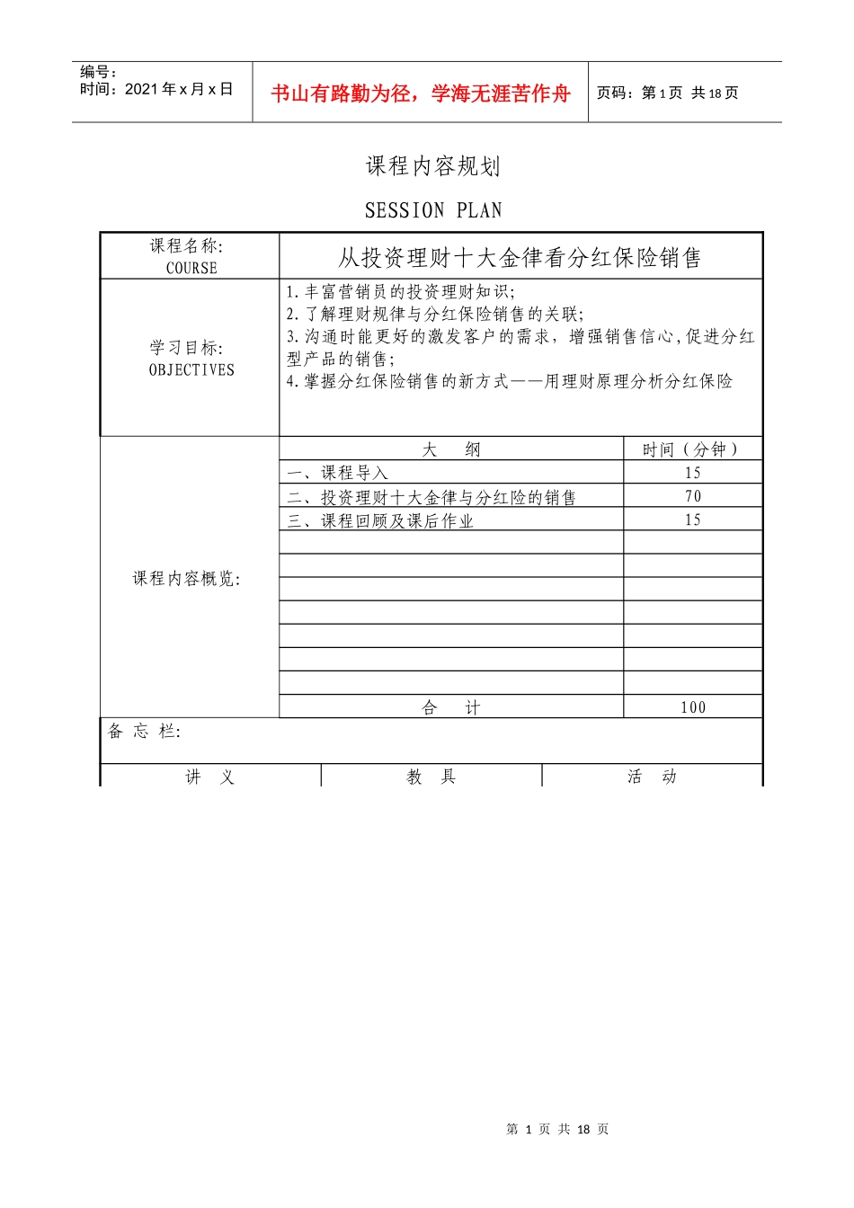 《从投资理财十大金律看分红保险销售》讲师手册(1)7_第2页