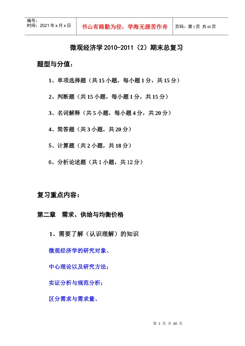 微观经济均衡价格管理与财务知识学_第1页