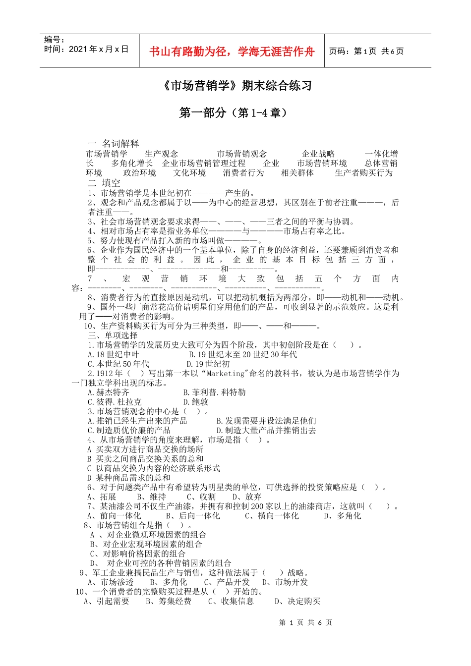 市场营销学期末综合练习_第1页