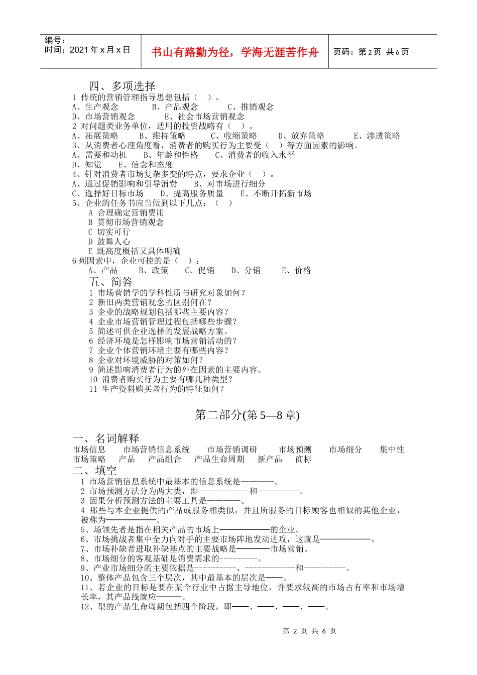 市场营销学期末综合练习_第2页