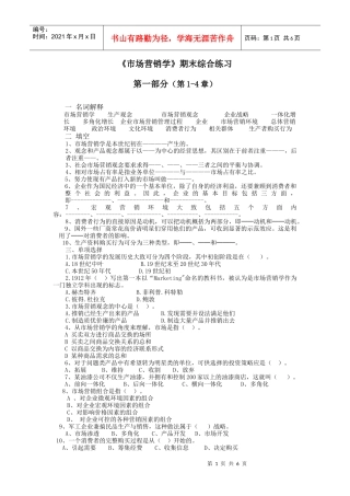 市场营销学期末综合练习