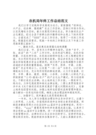 农机局年终工作总结范文